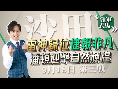 領軍去馬｜18-9-2022 雷神歸位捷報非凡，潘頓迎擊自然輝煌｜香港股評人譚朗蔚