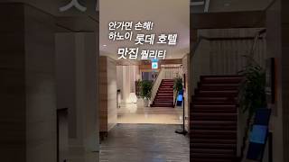 한국 호텔 반값? 하노이 롯데호텔 중식당 퀄리티 실화인가요 🥟 #하노이맛집 #하노이롯데호텔 #하노이생활 #하…