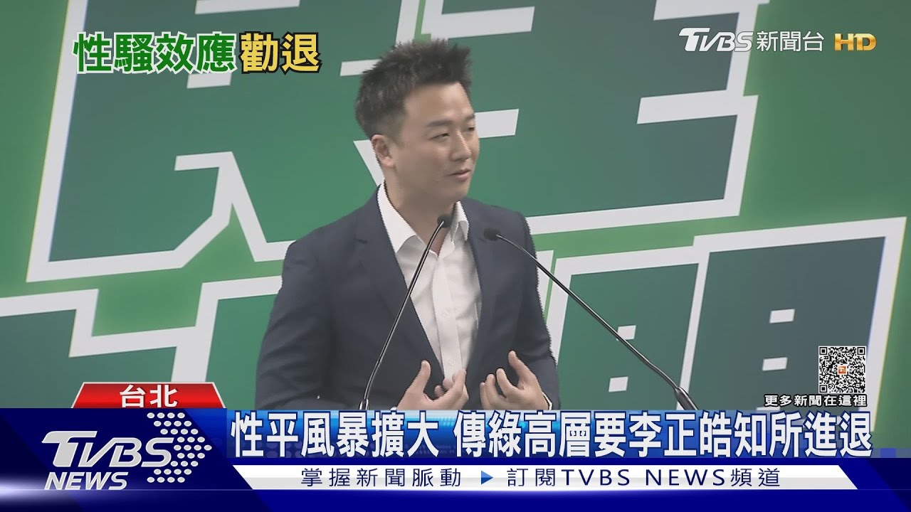 性平風暴擴大 傳綠高層要李正皓知所進退