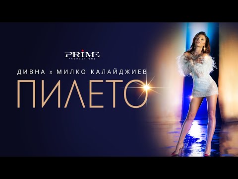 ДИВНА х МИЛКО КАЛАЙДЖИЕВ - ПИЛЕТО |Official Video|