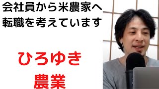 #ひろゆき/転職して米農家に転職しようと考えています/米専業農家は儲からない?/#日本農業#農協#shorts