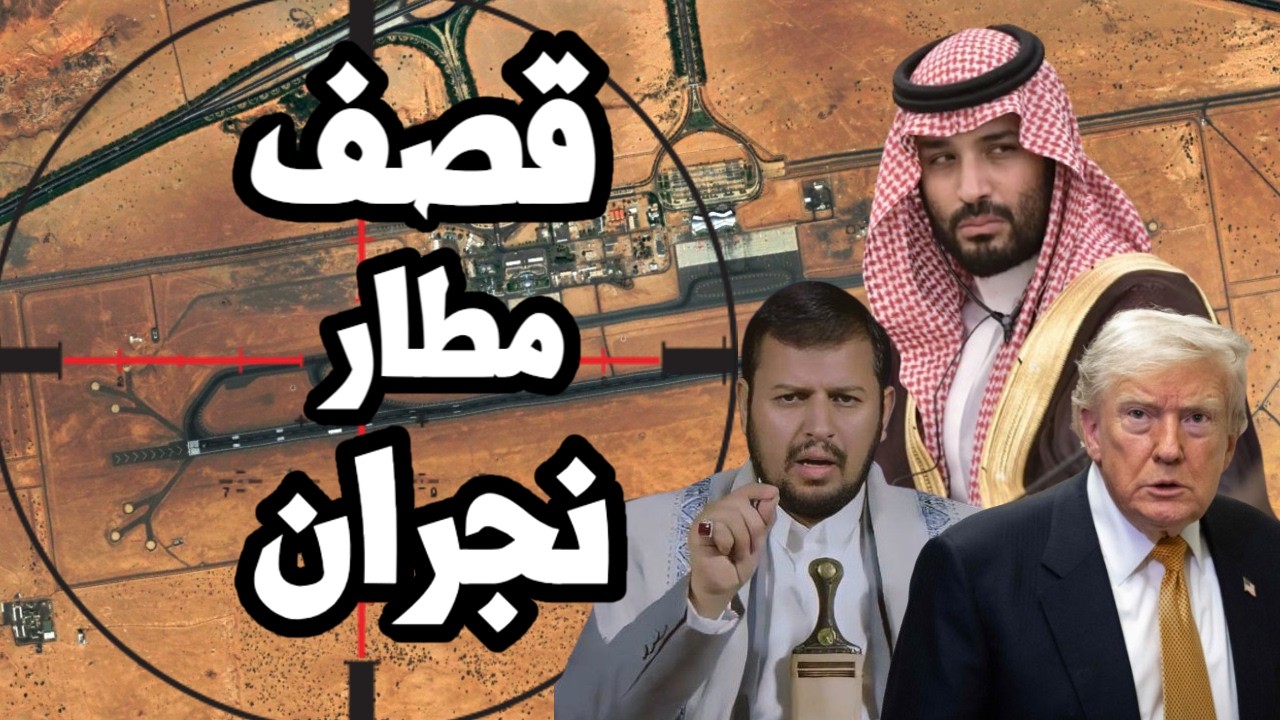 اليمن يقصف مطار نجران السعودي ويغرق سفن في باب المندب وترامب مُحاصر من ايران