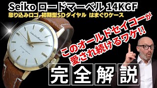 JA-2968| セイコー ロードマーベル 23石 Ref.J14039 80MICRONS 14K