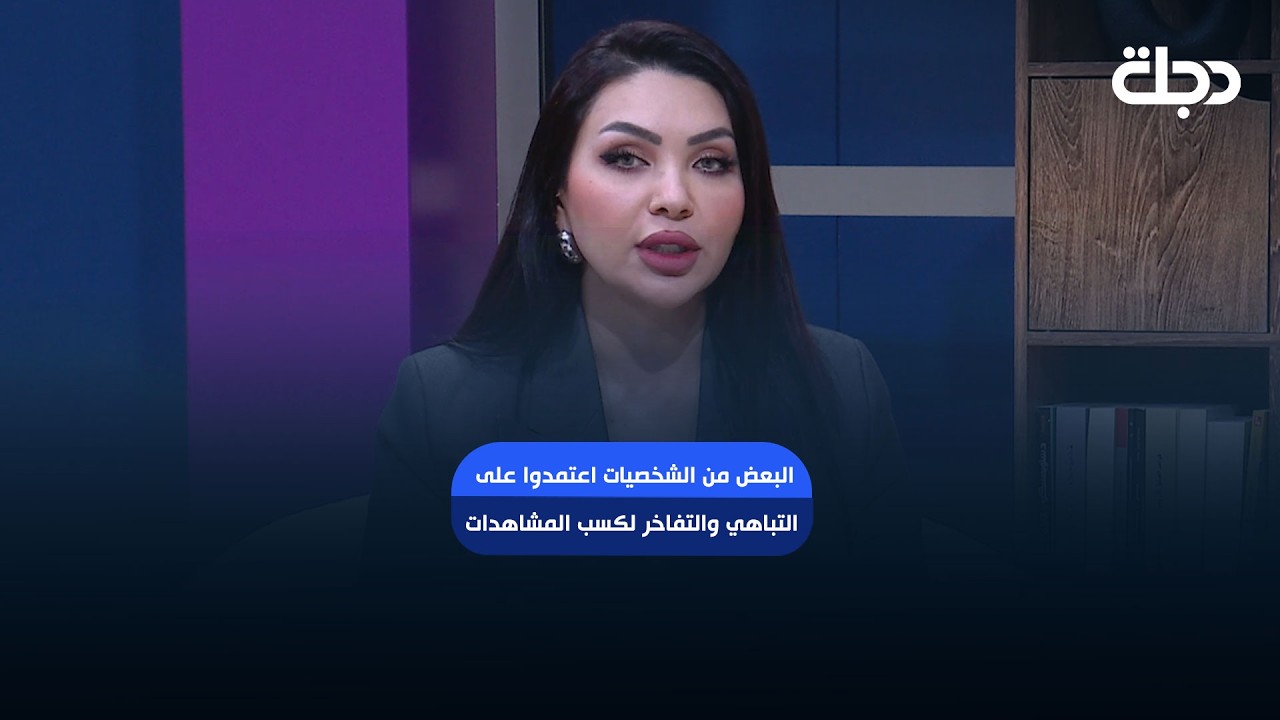 فيديو | سرى : البعض من الشخصيات اعتمدوا على التباهي والتفاخر لكسب المشاهدات