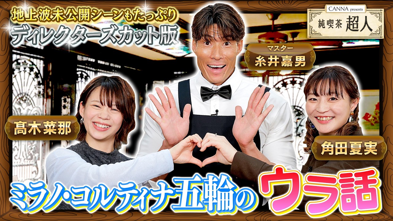 【純喫茶超人　ディレクターズカット版】マスター糸井嘉男とスピスケ髙木菜那&柔道角田夏実ぶっちゃけトーク〜ミラノ五輪の裏話〜