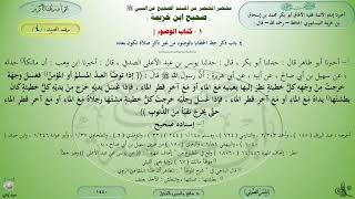 4 - شرح صحيح ابن خزيمة : كتاب الوضوء - الحديث 4 || ماهر ياسين الفحل image