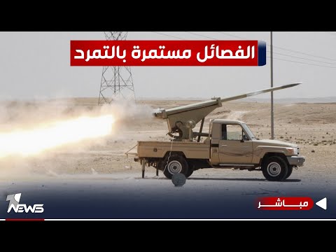 شاهد بالفيديو.. الفصـ * ـائل مستمرة بالتـ * ـمرد.. ولأذرعها ضد الأميركيين تُحشد | اخبار الثامنة 2023/11/12