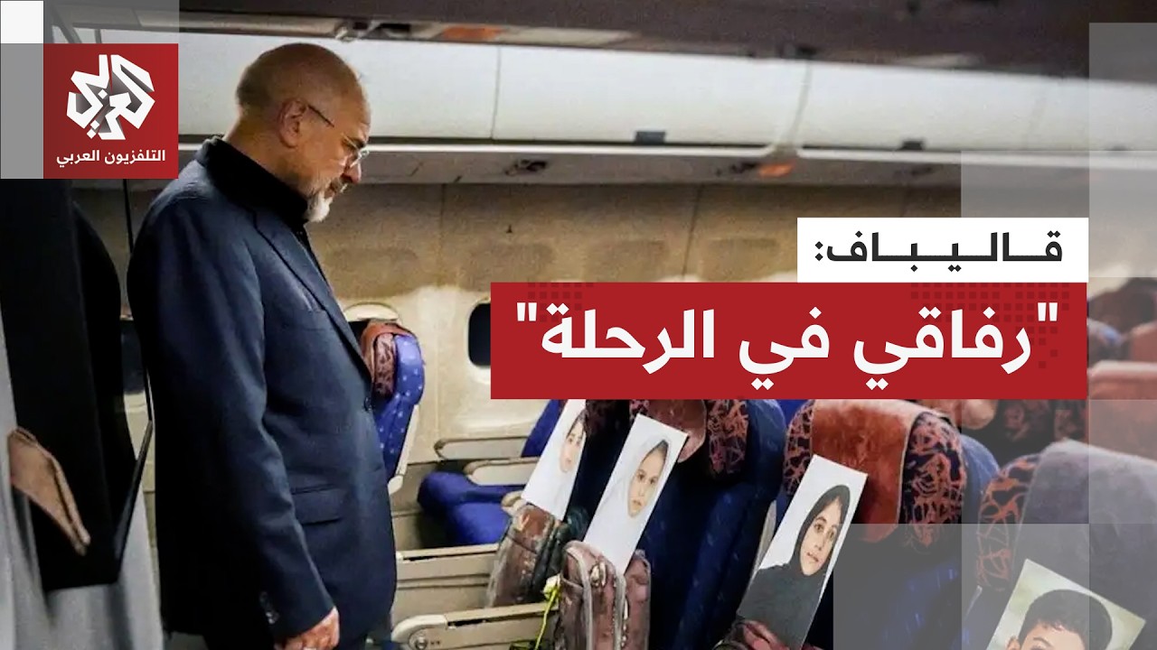 الوفد الإيراني يحمل صور أطفال مدرسة ميناب وحقائبهم على متن الطائرة المتوجهة 