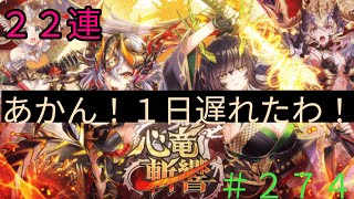 「黒猫ウィズ」久しぶりの心竜イベ！心竜残響ガチャ#274