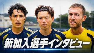 2026/27シーズン 新加入選手インタビュー