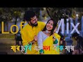 Jar Chobi Ei Mon Eke Jay 🥰New Bengali Lofi 🥀Jeet Ganguly💕 BONGO LOFI  🖤