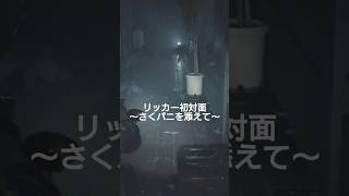 バイオハザードre2編　さくパニその1　#バイオハザード　#バイオハザードre2 #BIOHAZARD　#ホラゲ　#ホラーゲーム　#ゲーム実況