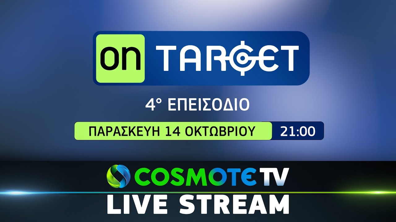 Εκπομπή «On Target» - 4ο Επεισόδιο | COSMOTE TV