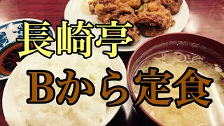 【茨城グルメ】長崎亭さんでBから定食を喰らっちゃう【遊郭DISCO】