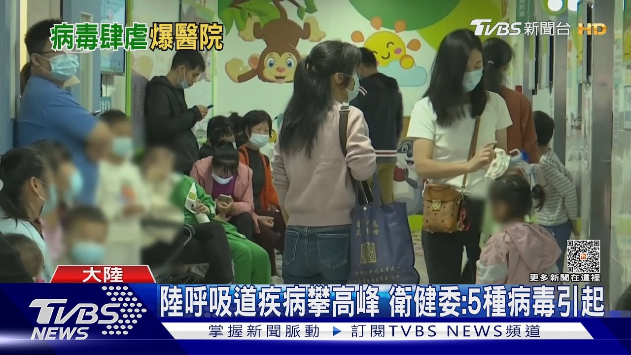 多種病毒同時傳播! 陸衛健委說明「冬季呼吸道疾病」高峰