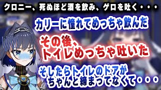 カリオペに憧れて、酒を飲みまくったクロニー、ゲロを吐く。【ホロライブ/切り抜き/オーロ・クロニー/森カリオペ】