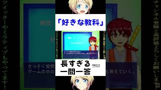 一問一答でめっちゃ喋る奴「好きな教科」編 #ゲーム実況 #shorts