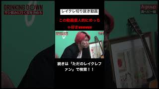 この動画めっちゃ好きwwwwwwwwwwww #レイクレ切り抜き #レイクレしか勝たん #レイクレ面白集