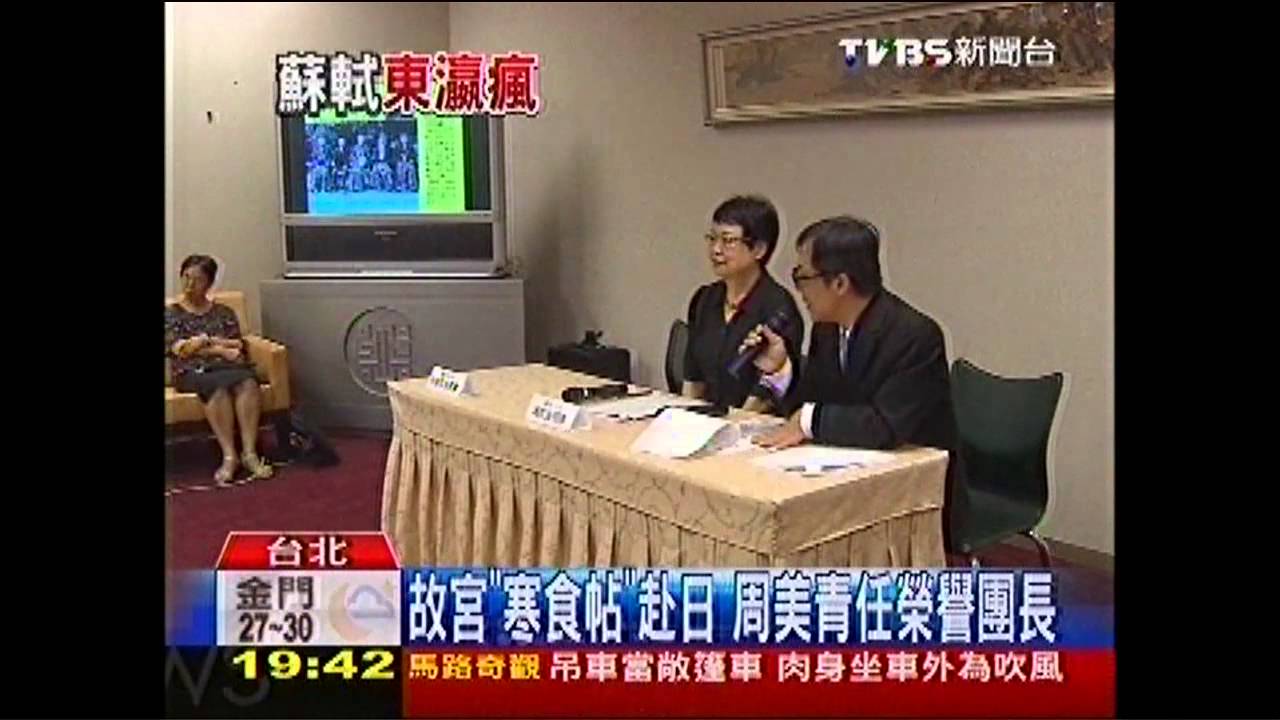故宮「寒食帖」赴日 周美青任榮譽團長