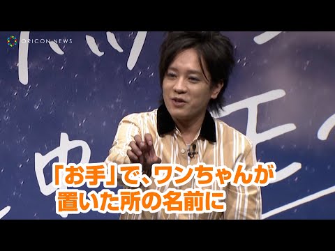ぺこぱ松陰寺太勇、娘の名前は愛犬が決定 スケッチブックに候補を書き『お手』で「家族全員で決めたかった」 「JA全農ホットミルクと真夜中のモ〜ツァルト」PR発表会