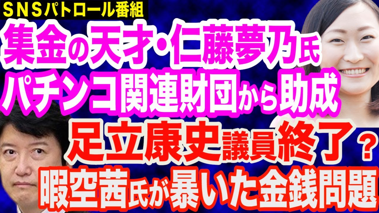 仁藤夢乃氏とパチンコ関連財団の闇の繋がり…集金の天才か？／足立康史議員チェックメイト？暇空茜氏が暴いた金銭問題／NHKの腐敗した実態／共産・志位氏の発言を断罪