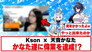 【朗報】てぇてぇがすぎる二人が話題に【ホロライブ切り抜き/kson/天音かなた】