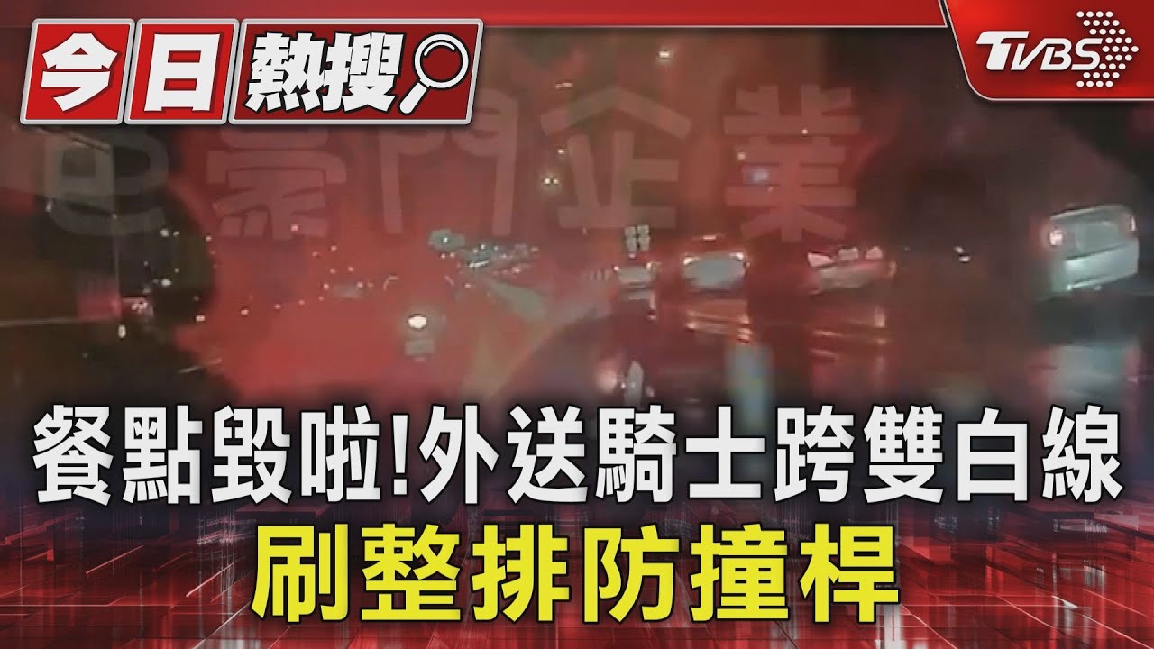 餐點毀啦!外送騎士跨雙白線 刷整排防撞桿