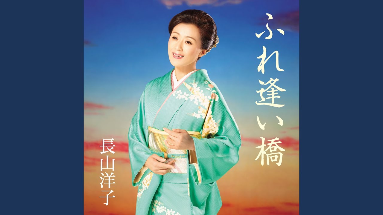 夕月の宿 / 長山洋子