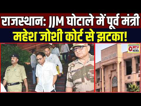 Jal Jeevan Mission Scam: पूर्व मंत्री महेश जोशी को बड़ा झटका, कोर्ट ने खारिज की जमानत!