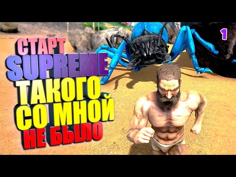 Старт. Такого со мной еще не было #1 ARK Supreme