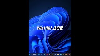 學會Win11輸入法這幾個設置，打字效率直接翻倍！ #電腦 #輸入法小技巧 #電腦小技巧