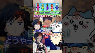 何でも禁止するハチワレ✖︎禁止エアロピクルス #ちいかわ #声真似 #エアロピクルス