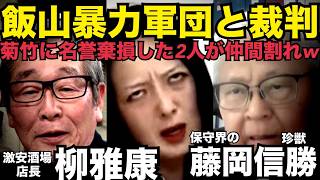4/30(木)▼本日飯山ポンコツ軍団との裁判！激安イチゴー柳と藤岡おじいちゃんがまさかの仲間割れ！一同爆笑▼土葬反対ポストが大バズり！ #藤沢モスク反対 #日本保守党 #キクタケ進