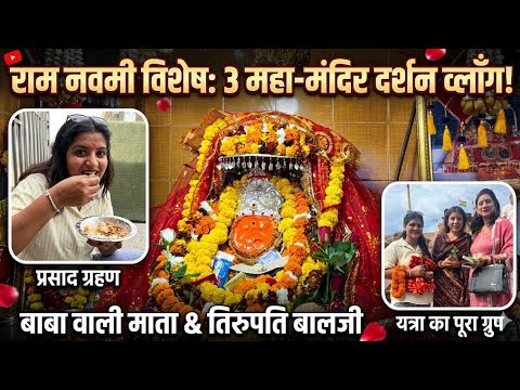 सुकून के तीन ठिकाने! बाबा वाली माता, मोह माया और तिरुपति बालाजी के अद्भुत दर्शन। 🛕🙌 #MiniVlog 