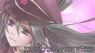 [official]千本桜 piano ballade ver うぃんぐ feat.オワタP(鍵盤リコーダー)