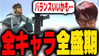 ナーフキャラ全部戻したとしたら最強は誰・・・？【スマブラSP】