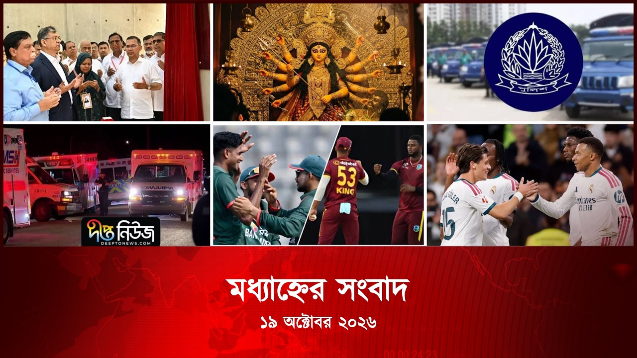 Deepto News l দীপ্ত মধ্যাহ্নের সংবাদ l ১৯ অক্টোবর ২০২৬ l আজকের সব তাজা খবর | Deepto News Today