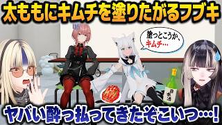 辛いもの同好会で酔っ払い、ゴキゲンになって女の太ももにキムチを塗りたくるモンスターと化してしまう白上フブキ【鷹嶺ルイ/儒烏風亭らでん/虎金妃笑虎/ホロライブ切り抜き】