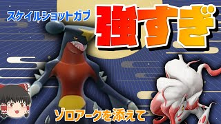 【ポケモンSV】スケイルショットガブリアスが強すぎた！？ヒスイゾロアークとの最強コンビで全抜き確実！【ゆっくり実況】