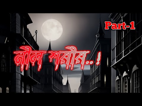 নীল শরীর..!| Bhuter golpo | Bangla Bhuter Golpo | Sunday Suspense