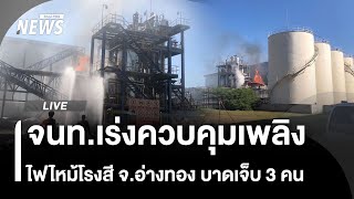 จนท.เร่งควบคุมเพลิง ไฟไหม้โรงสี จ.อ่างทอง บาดเจ็บ 3 คน | ไลฟ์วันนี้ | 16 พ.ย. 68