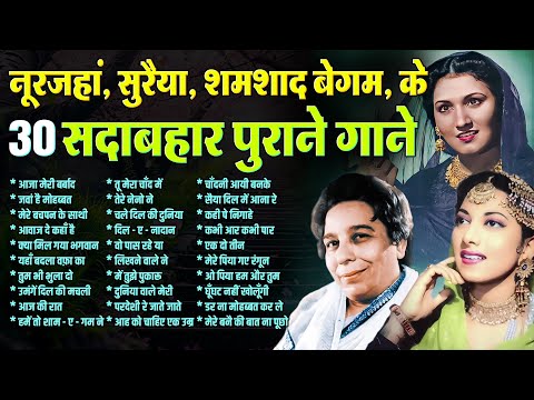 नूरजहां, सुरैया, शमशाद बेगम के सदाबहार पुराने गाने | Old is Gold |आजा मेरी बर्बाद | जवां है मोहब्बत