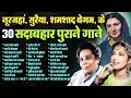 नूरजहां सुरैया शमशाद बेगम के सदाबहार �