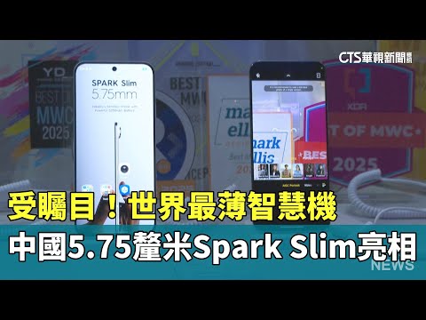 受矚目！世界最薄智慧機　中國5.75釐米Spark　Slim亮相