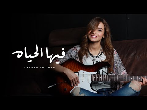 كارمن سليمان - فيها الحياة | Carmen Soliman - Feeha Elhayah