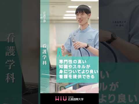 study　広島国際大学 看護学科③