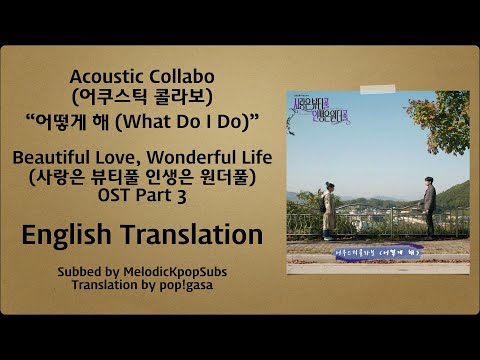 Acoustic Collabo - 어떻게 해 (What Do I Do) (Beautiful Love, Wonderful Life OST Part 3) [English Subs]