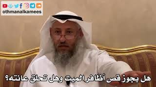 531 - هل يجوز قص أظافر الميت وهل تحلق عانته؟ - عثمان الخميس