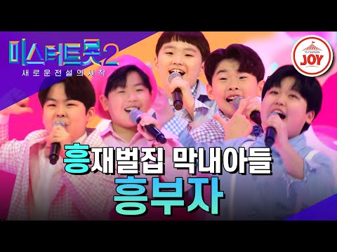 [미스터트롯2]뽀시래기여도 존재감은 거인급! 흥부잣집 막둥이들 유소년부의 ’흥부자’(230112 방송)