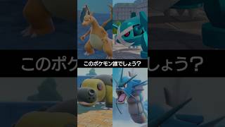 【チャンピオンズ】環境でもよく見る4匹が特徴を言うこのポケモンは誰でしょう？【ポケチャン】 #ポケモン #ポケモンチャンピオンズ #チャンピオンズ #pokemon #shorts
